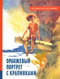 Оранжевый портрет с крапинками. Иллюстрированная библиотека фантастики и приключений