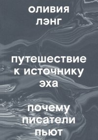 Путешествие к Источнику Эха. Почему писатели пьют