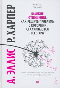 Близкие отношения. Как решить проблемы, с которыми сталкиваются все пары