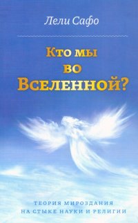 Кто мы во Вселенной? Теория мироздания на стыке