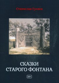 Сказки старого фонтана