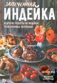 Запеченная индейка и другие рецепты из индейки, утки, кролика, перепелки