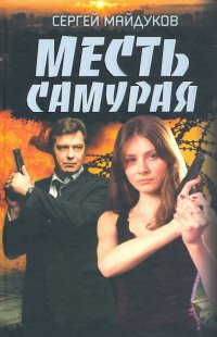 Месть Самурая