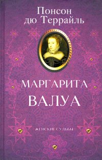 Маргарита Валуа