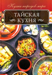 Тайская кухня