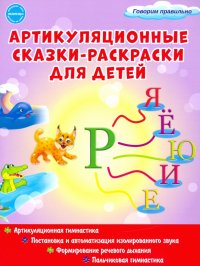 Артикуляционные сказки-раскраски для детей. Звук 