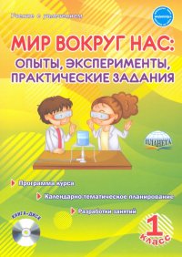 Мир вокруг нас. Опыты, эксперименты, практические задания. 1 класс. Методическое пособие (+CD)