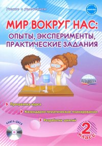 Мир вокруг нас. Опыты, эксперименты, практические задания. 2 класс. Методическое пособие
 (+CD)