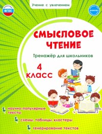 Смысловое чтение. 4 класс. Тренажер для школьников. ФГОС