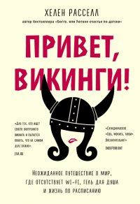 Привет, викинги! Неожиданное путешествие в мир, где отсуствует Wi-Fi, гель для душа и жизнь по распи