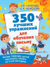 Ольга Васильевна Узорова, Елена Алексеевна Нефедова - «350 лучших упражнений для обучения письму»