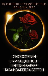 Психологический триллер. Близкий враг. Комплект из 4-х книг