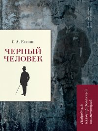 Черный человек. Подробный иллюстрированный комментарий