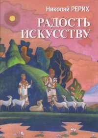 Николай Рерих. Радость искусству