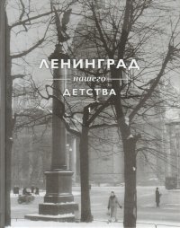 ЛЕНИНГРАД НАШЕГО ДЕТСТВА В ФОТОГРАФИЯХ А. ПОТРЕСОВА СЕРЕДИНЫ XX ВЕКА. КНИГА 1