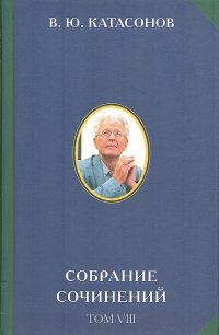 Собрание сочинений в 15-ти томах. Том 8