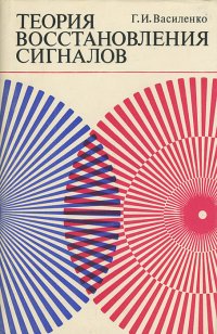 Теория восстановления сигналов. О редукции к идеальному прибору в физике и технике