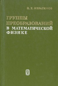 Н. Х. Ибрагимов - «Группы преобразований в математической физике»