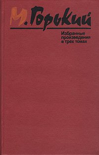 М. Горький. Избранные произведения в 3 томах. Том 1