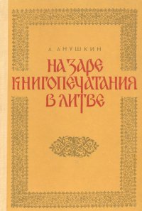 На заре книгопечатания в Литве