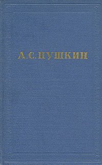 А. С. Пушкин. Полное собрание сочинений в 10 томах. Том 5