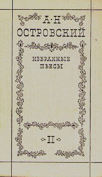 А. Н. Островский. Избранные пьесы. Том 2