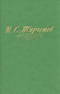 И. С. Тургенев. Избранные произведения в двух томах. Том 2