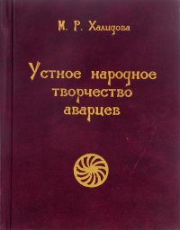 Устное народное творчество аварцев