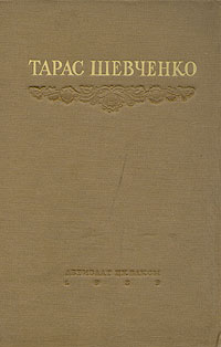 Т. Г. Шевченко. Избранные произведения