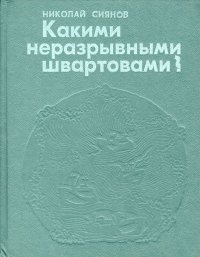 Какими неразрывными швартовами?