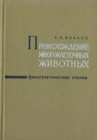 Происхождение многоклеточных животных. Филогенетические очерки