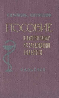 Пособие по клиническому исследованию больного