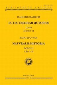 Естественная история. Том 1. Книги 1-2