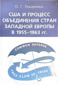 США и процесс объединения стран Западной Европы в 1995-1963 гг