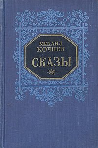 Михаил Кочнев. Сказы