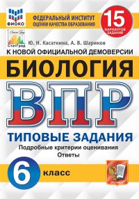 Биология. 6 класс. ВПР. Типовые задания. 15 вариантов