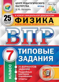 ВПР. Физика. 7 класс. Типовые задания. 25 вариантов