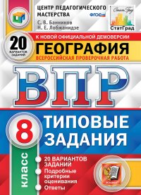 ВПР. ЦПМ. СТАТГРАД. ГЕОГРАФИЯ. 8 КЛАСС. 20 ВАРИАНТОВ. ТЗ. ФГОС