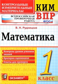 Математика. 1 класс. Всероссийская проверочная работа