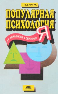 Популярная психология. От конфликтов к обретению Я