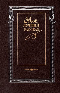 Мой лучший рассказ. 70-80-е годы