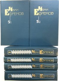 Иван Ефремов. Собрание сочинений в 5 томах (комплект из 6 книг)