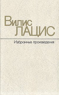 Вилис Лацис. Избранные произведения в двух томах. Том 2. К новому берегу