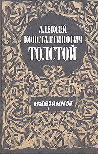 Толстой Алексей Константинович - «Алексей Константинович Толстой. Избранное»