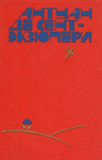 Южный почтовый. Ночной полет. Планета людей. Военный летчик. Письмо заложнику. Маленький принц. Пилот и стихии