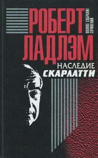 Роберт Ладлэм. Полное собрание сочинений в 6 томах. Том 5. Наследие Скарлатти