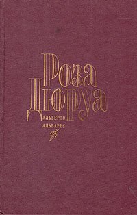 Роза Дюруа