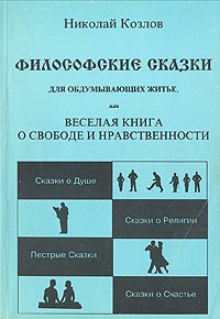 Философские сказки для обдумывающих житье, или Веселая книга о свободе и нравственности