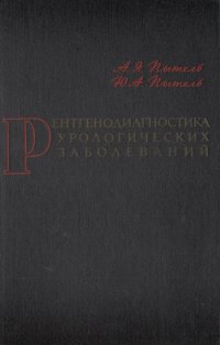 Рентгенодиагностика урологических заболеваний