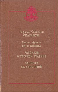 Скарамуш. Яд и корона. Рассказы о русской старине. Записки Е. А. Хвостовой